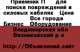 Приемник П-806 для поиска повреждений в силовых кабелях › Цена ­ 111 - Все города Бизнес » Оборудование   . Владимирская обл.,Вязниковский р-н